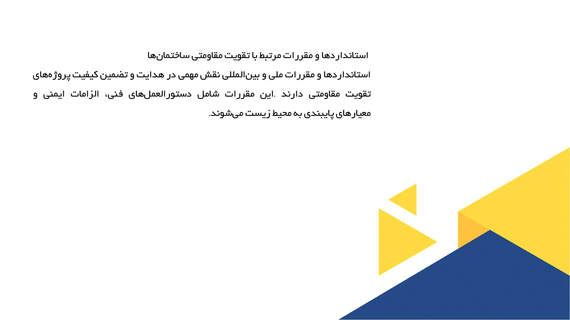 پاورپوینت در مورد تقویت مقاومتی ساختمان‌های فرسوده